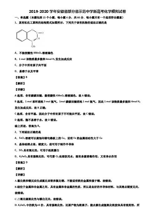 2019-2020学年安徽省部分省示范中学新高考化学模拟试卷含解析