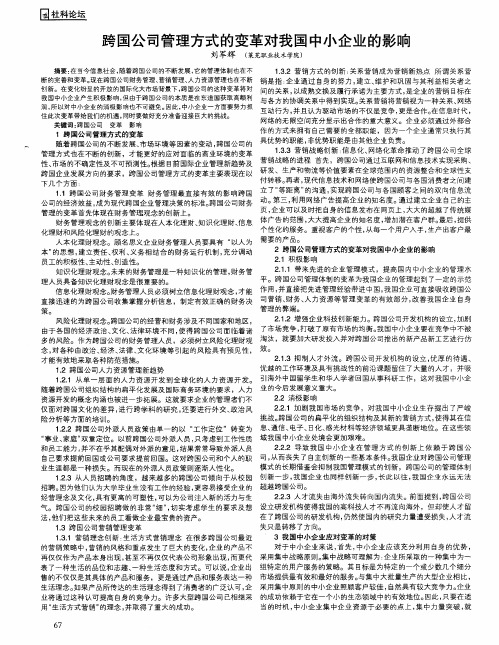 跨国公司管理方式的变革对我国中小企业的影响