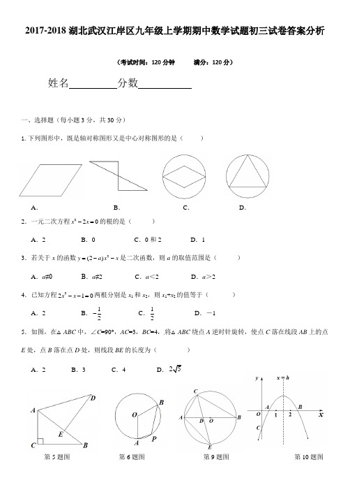 2017-2018湖北武汉江岸区九年级上学期期中数学试题初三试卷答案分析