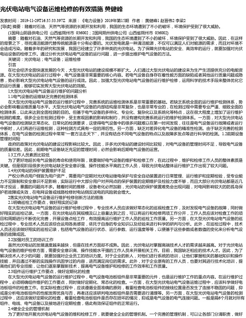 光伏电站电气设备运维检修的有效措施 黄健峰