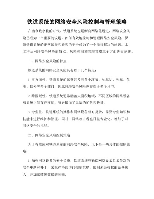 铁道系统的网络安全风险控制与管理策略