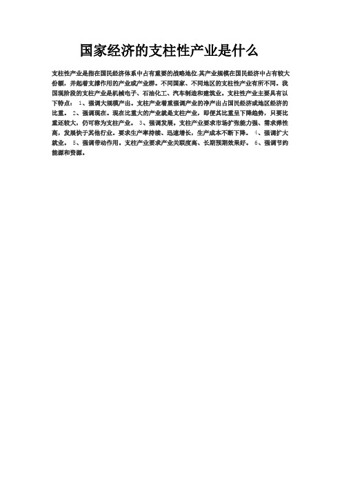 国家经济的支柱性产业是什么