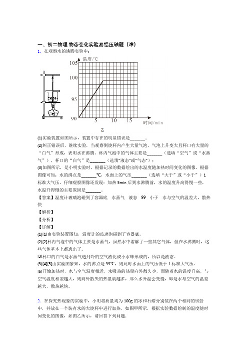 宜兴市烟林中学物理物态变化实验达标检测(Word版 含解析)