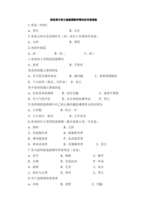 我省高中语文选修课教学情况的问卷调查