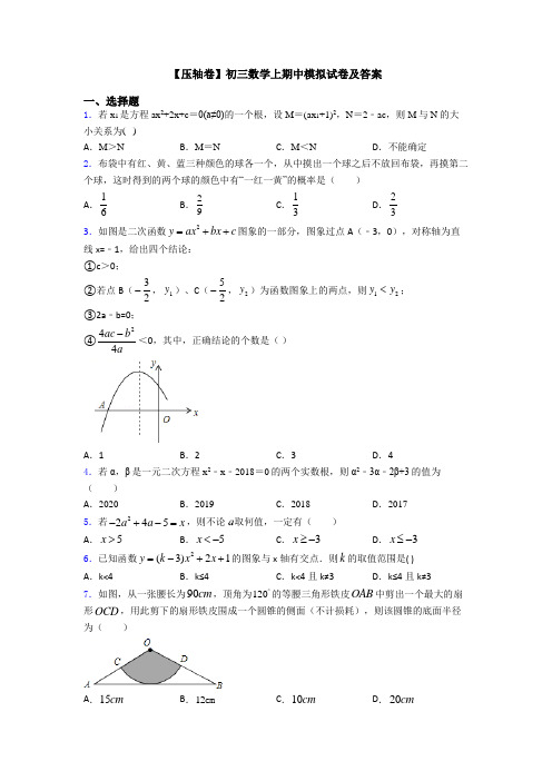 【压轴卷】初三数学上期中模拟试卷及答案