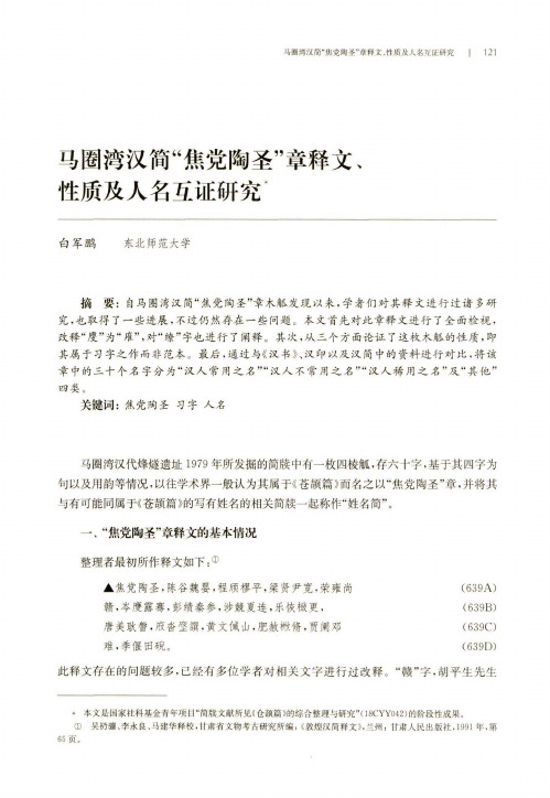 马圈湾汉简“焦党陶圣”章释文、性质及人名互证研究