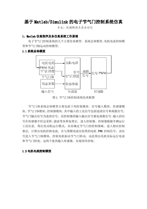 基于MatlabSimulink的电子节气门控制系统仿真