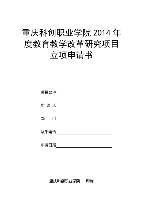 重庆科创职业学院2014年度教育教学改革研究项目立项申请书