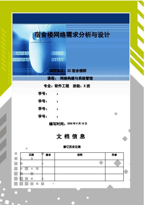 大学宿舍楼网络需求分析报告与设计 - 网络构建大作业