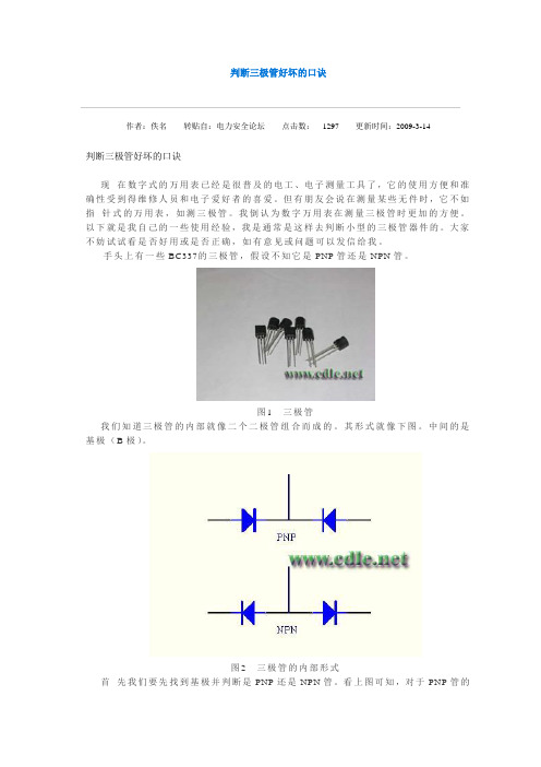 判断三极管好坏的口诀