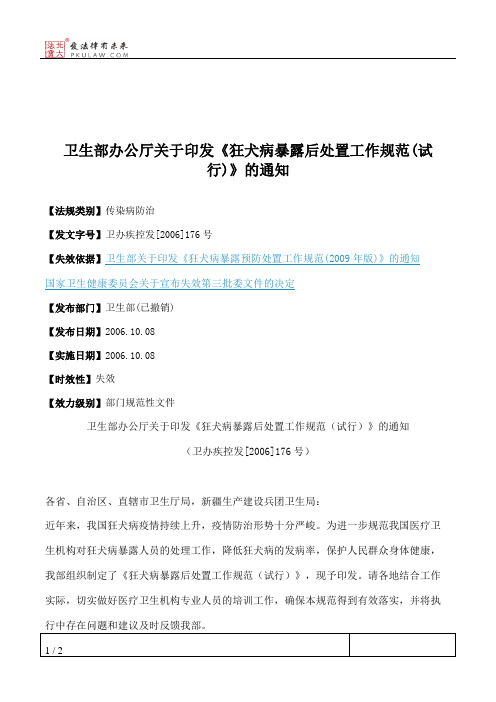 卫生部办公厅关于印发《狂犬病暴露后处置工作规范(试行)》的通知