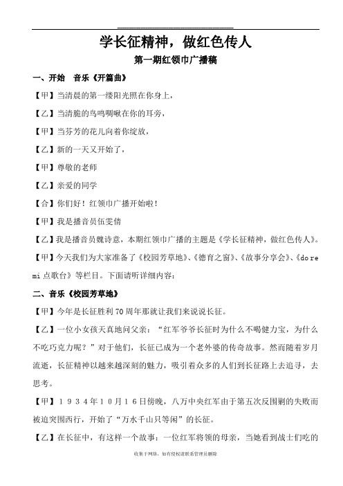 最新第一期红领巾广播稿(学长征精神,做红色传人)