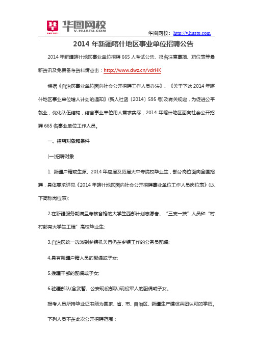 2014年新疆喀什地区事业单位招聘公告