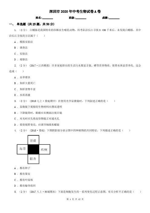 深圳市2020年中考生物试卷A卷