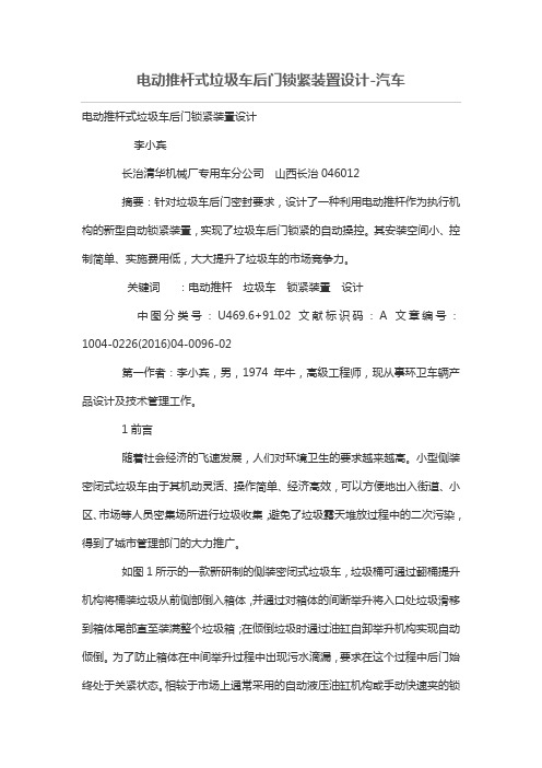 电动推杆式垃圾车后门锁紧装置设计方案