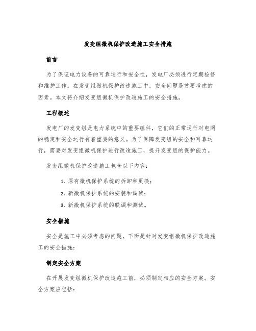 发变组微机保护改造施工安全措施