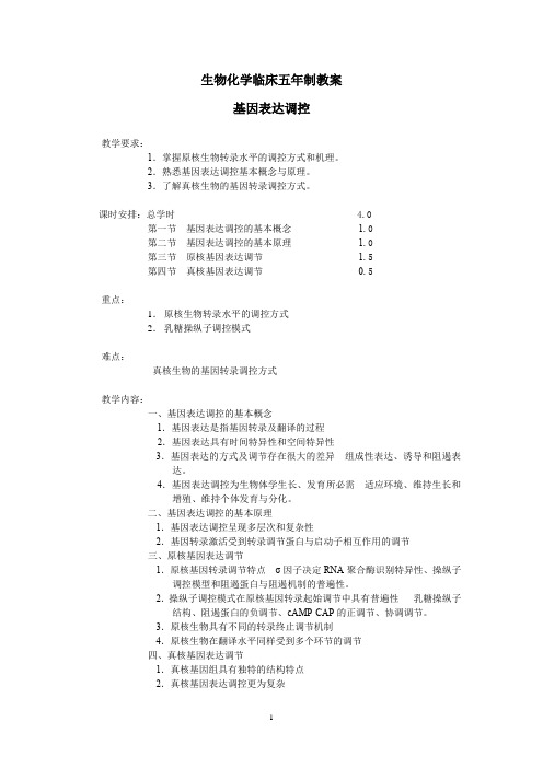 生物化学临床五年制教案—基因表达调控