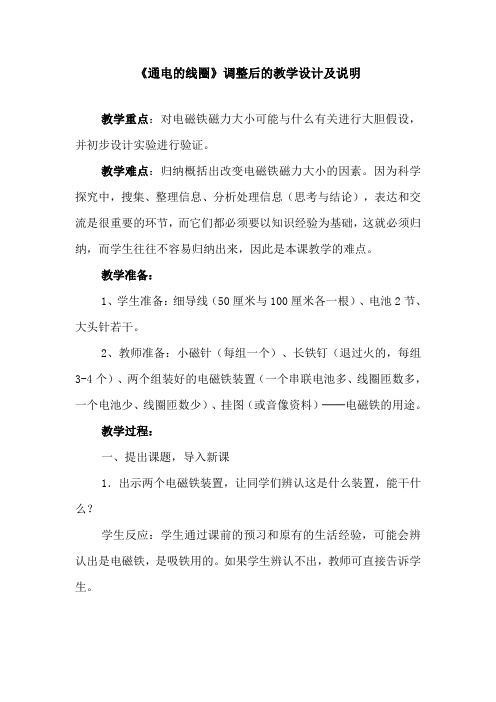 小学科学六年上册《通电的线圈》教案
