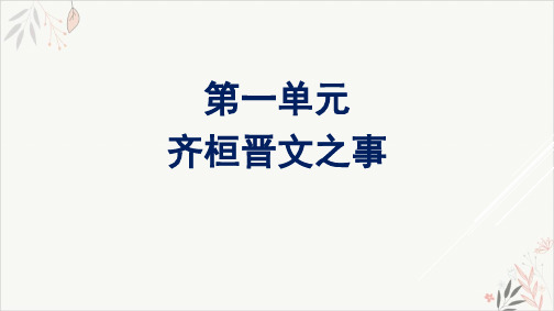 20202021学年统编版高中语文必修下册第一单元《齐桓晋文之事》PPT教学课件(44页)