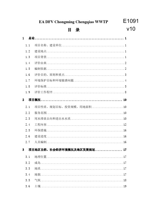 崇明城桥污水处理厂工程(一期)环境影响报告书