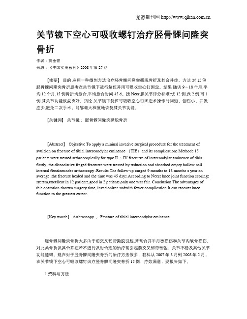 关节镜下空心可吸收螺钉治疗胫骨髁间隆突骨折