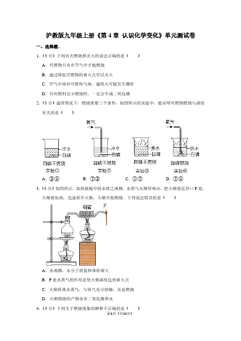 沪教版九年级(上)《第4章 认识化学变化》单元测试卷 (2)