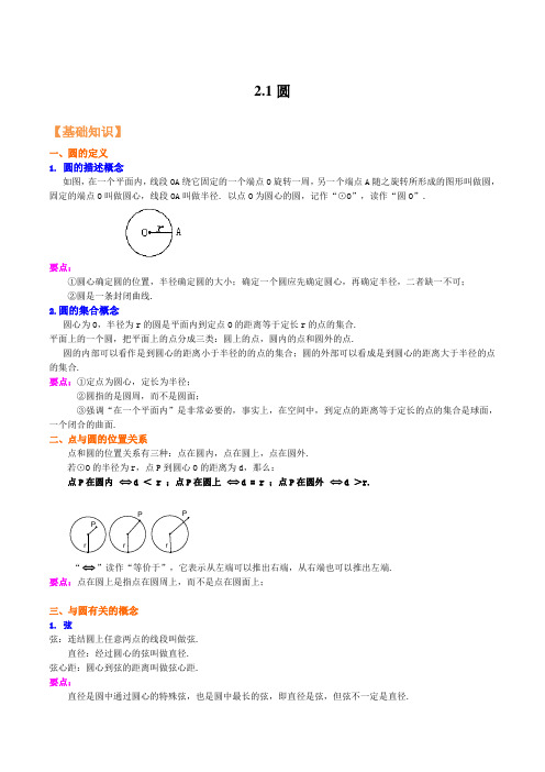 21 圆-2021-2022学年九年级数学上(苏科版)(原卷版)