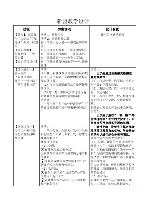 人教版八年级地理下册《六章 认识省级区域  第四节 西部开发的重要阵地——新疆维吾尔自治区》教案_0