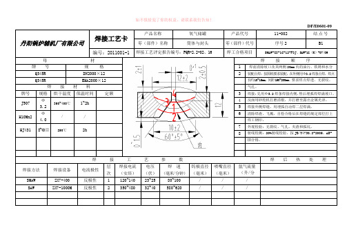 焊接工艺卡(氧气储罐)DN2000 V=10立方参考模板