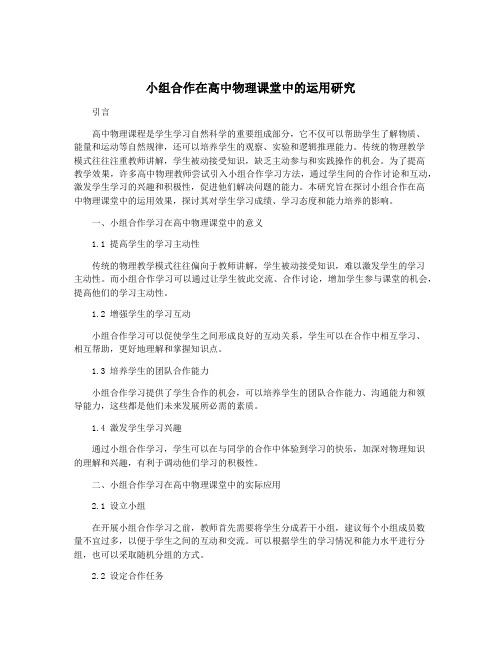 小组合作在高中物理课堂中的运用研究