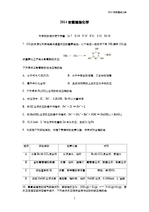 2014安徽理综化学【含答案】