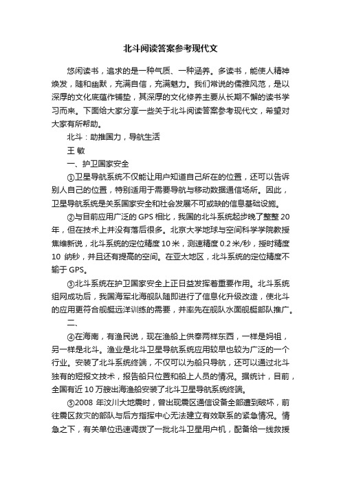 北斗阅读答案参考现代文