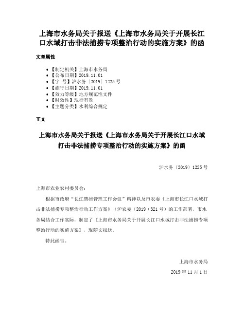 上海市水务局关于报送《上海市水务局关于开展长江口水域打击非法捕捞专项整治行动的实施方案》的函