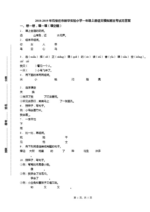 2018-2019年石家庄市新华实验小学一年级上册语文模拟期末考试无答案(1)