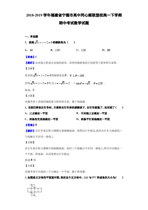 2018-2019福建省宁德市高中高一下学期期中考试数学试题（解析版）