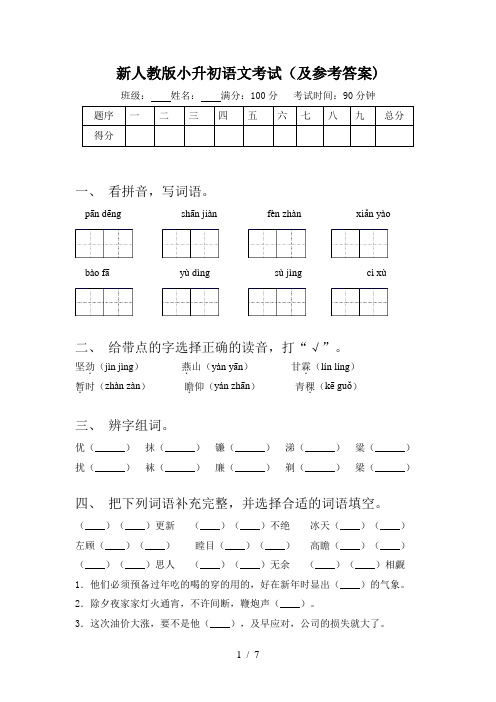 新人教版小升初语文考试(及参考答案)