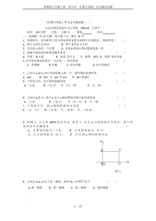 鲁教版七年级上册 第五章 位置与坐标》过关测试试题