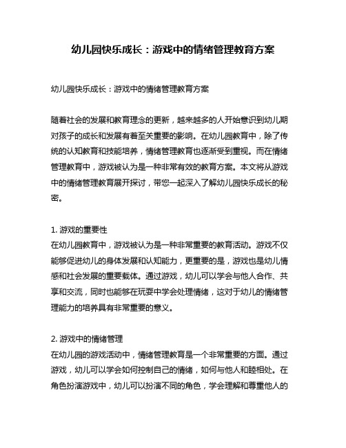 幼儿园快乐成长：游戏中的情绪管理教育方案