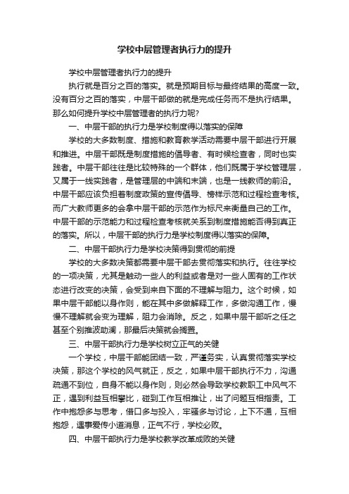 学校中层管理者执行力的提升