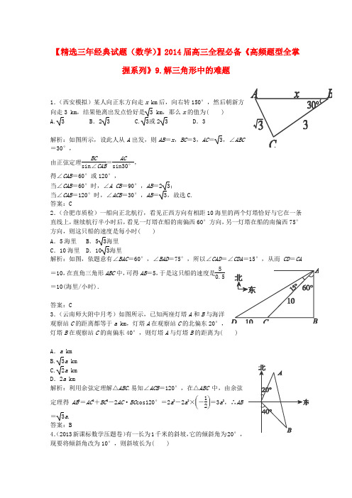 2014高考数学高频题型全掌握 9.解三角形中的难题(全国通用)