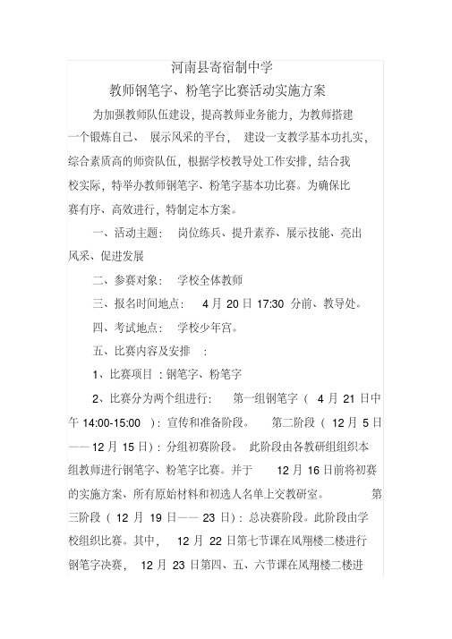 教师钢笔字粉笔字比赛活动实施方案