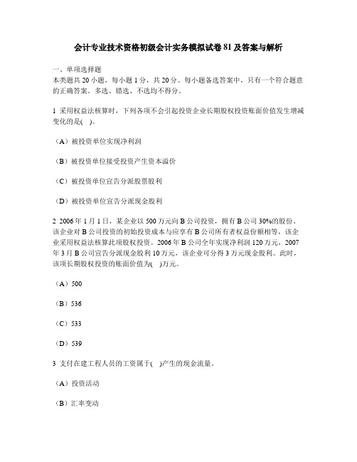 [财经类试卷]会计专业技术资格初级会计实务模拟试卷81及答案与解析