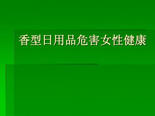 香型日用品危害女性健康