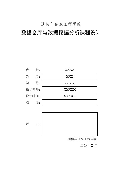 数据仓库与数据挖掘课程设计