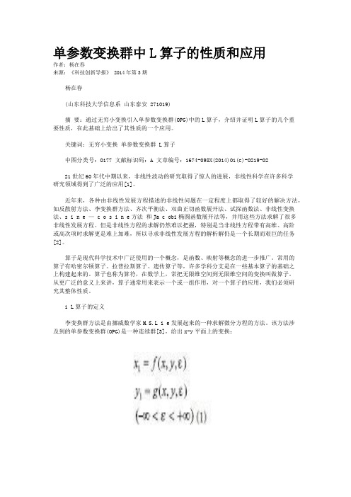 单参数变换群中L算子的性质和应用