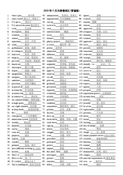 2020天津卷词汇(5月)背诵清单-高三英语一轮复习