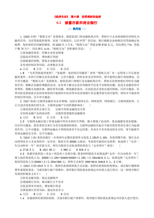 高中思想政治精品习题练习《经济生活》 第六课  第一框  储蓄存款和商业银行