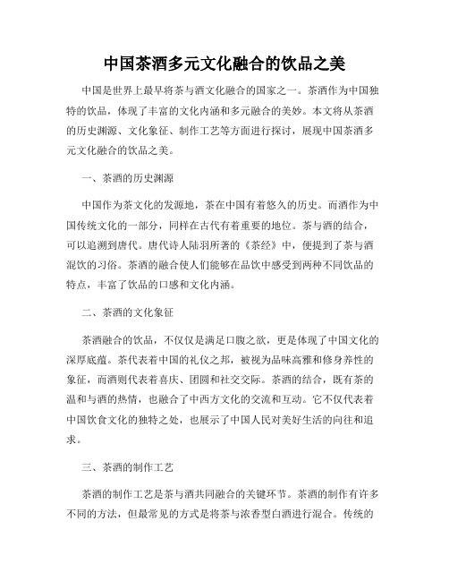 中国茶酒多元文化融合的饮品之美