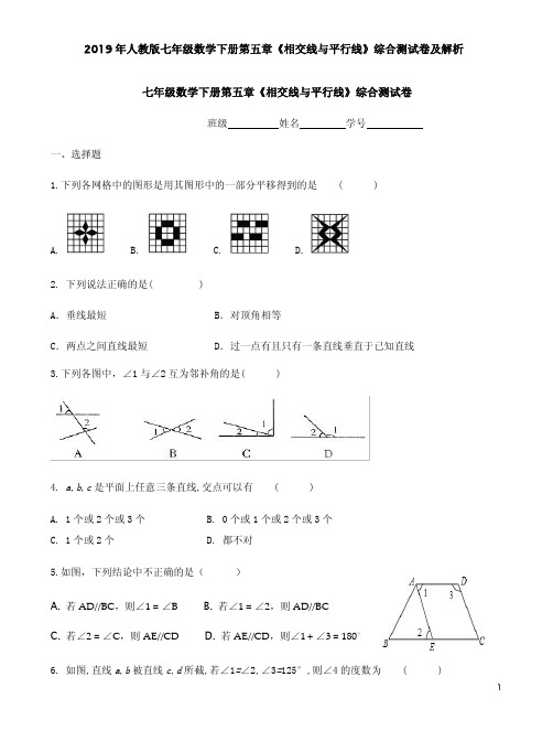 2019年人教版七年级数学下册第五章《相交线与平行线》综合测试卷及解析