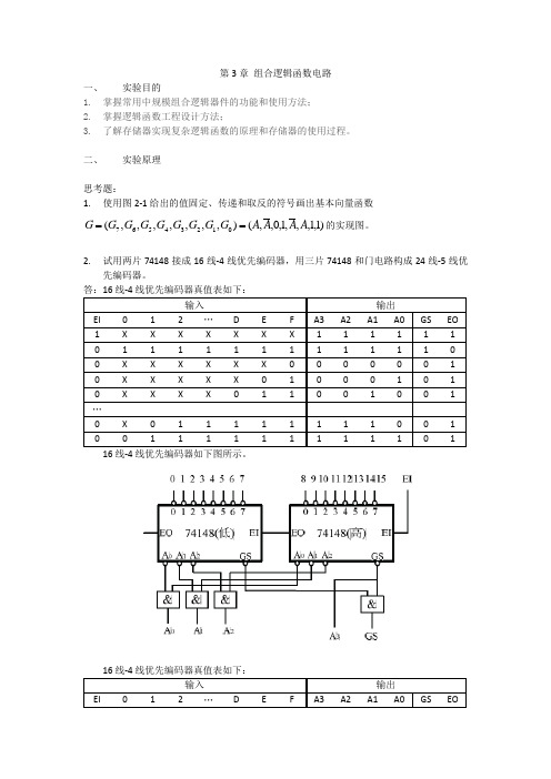 第3章 组合逻辑函数电路  实验报告(DOC)